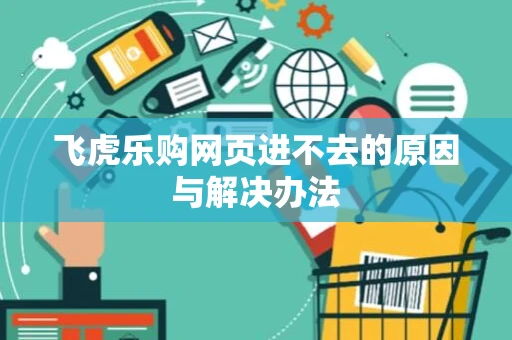 飞虎乐购网页进不去的原因与解决办法