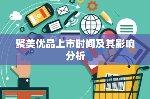 聚美优品上市时间及其影响分析