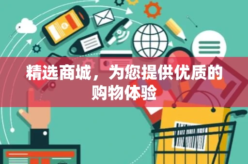 精选商城，为您提供优质的购物体验