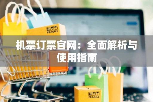 机票订票官网：全面解析与使用指南