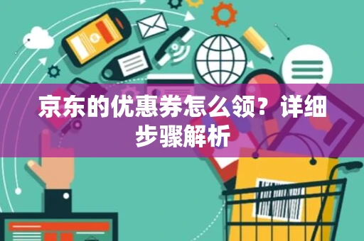 京东的优惠券怎么领？详细步骤解析
