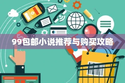 99包邮小说推荐与购买攻略