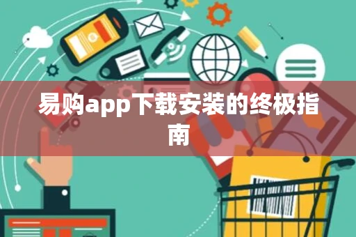 易购app下载安装的终极指南