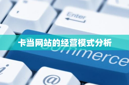 卡当网站的经营模式分析