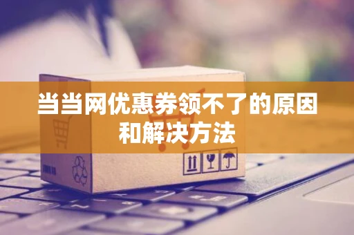 当当网优惠券领不了的原因和解决方法