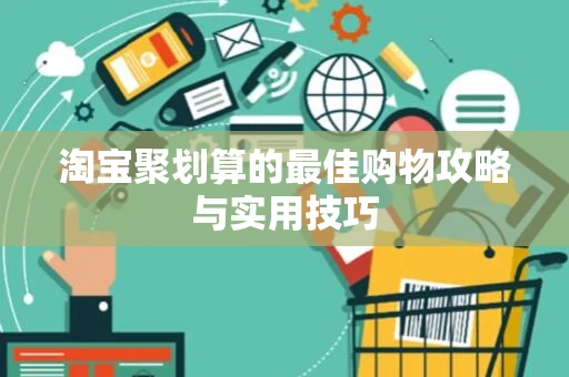 淘宝聚划算的最佳购物攻略与实用技巧