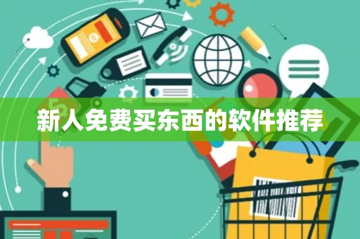 新人免费买东西的软件推荐