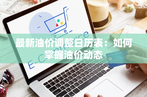 最新油价调整日历表：如何掌握油价动态