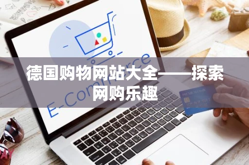 德国购物网站大全——探索网购乐趣