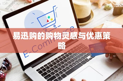 易迅购的购物灵感与优惠策略