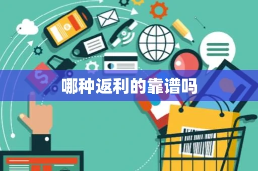 哪种返利的靠谱吗