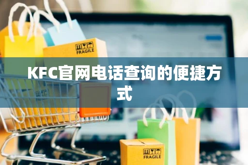 KFC官网电话查询的便捷方式