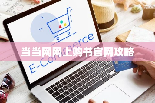 当当网网上购书官网攻略