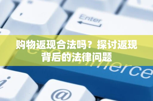 购物返现合法吗？探讨返现背后的法律问题