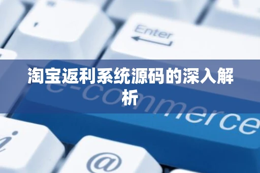 淘宝返利系统源码的深入解析