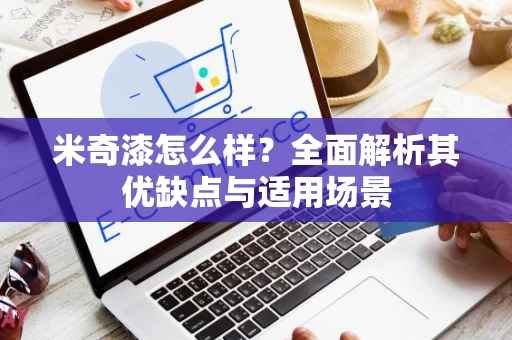 米奇漆怎么样？全面解析其优缺点与适用场景