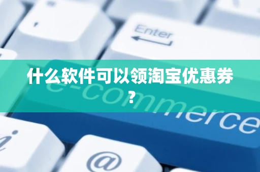 什么软件可以领淘宝优惠券？