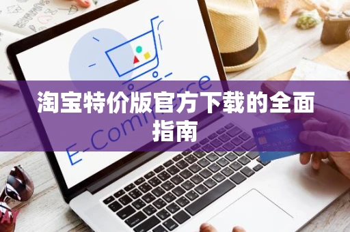 淘宝特价版官方下载的全面指南