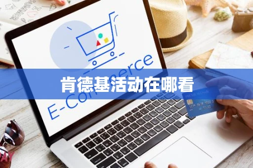 肯德基活动在哪看