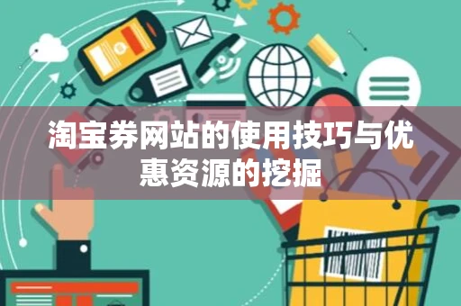 淘宝券网站的使用技巧与优惠资源的挖掘
