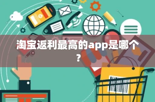 淘宝返利最高的app是哪个？