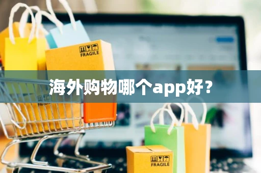 海外购物哪个app好？