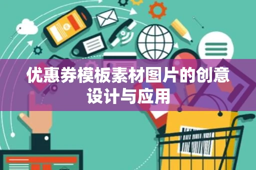优惠券模板素材图片的创意设计与应用