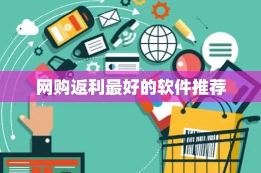 网购返利最好的软件推荐