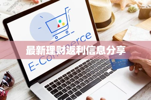 最新理财返利信息分享