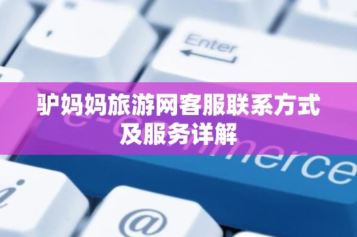 驴妈妈旅游网客服联系方式及服务详解