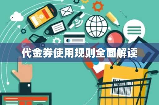 代金券使用规则全面解读