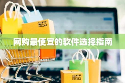 网购最便宜的软件选择指南
