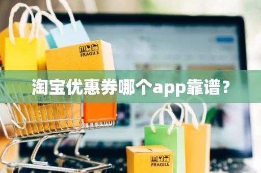 淘宝优惠券哪个app靠谱？