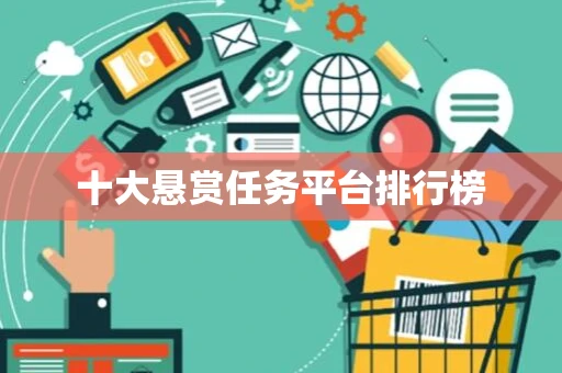 十大悬赏任务平台排行榜