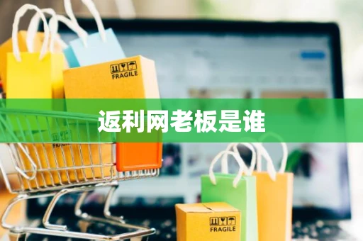 返利网老板是谁