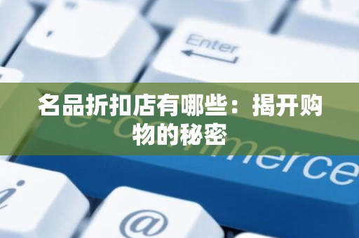 名品折扣店有哪些：揭开购物的秘密