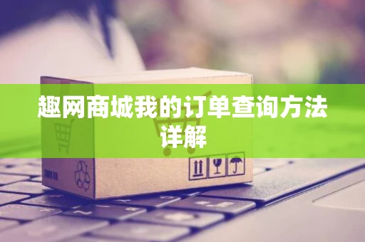 趣网商城我的订单查询方法详解