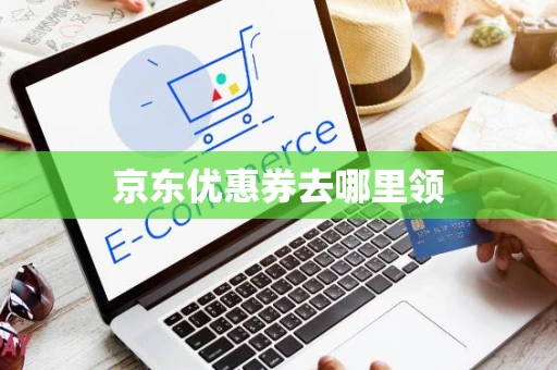 京东优惠券去哪里领