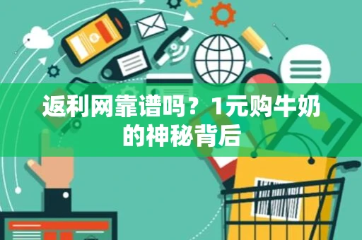 返利网靠谱吗？1元购牛奶的神秘背后