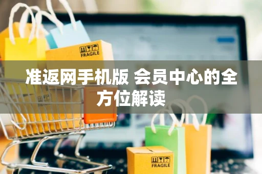 准返网手机版 会员中心的全方位解读