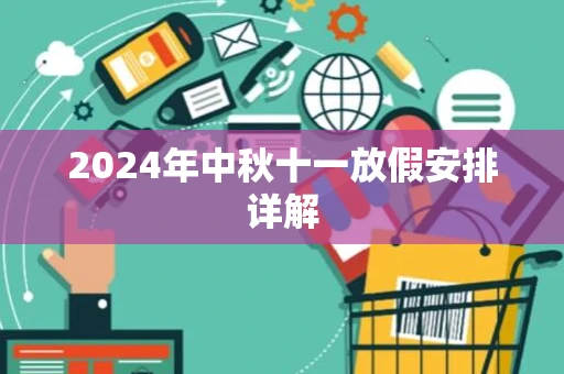 2024年中秋十一放假安排详解