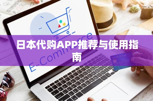 日本代购APP推荐与使用指南
