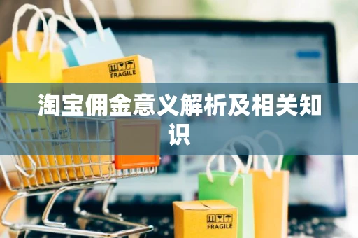 淘宝佣金意义解析及相关知识