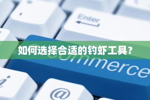 如何选择合适的钓虾工具？