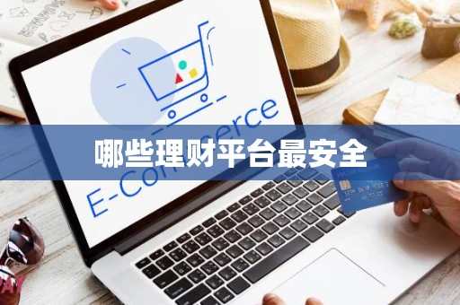 哪些理财平台最安全