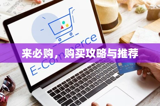 来必购，购买攻略与推荐