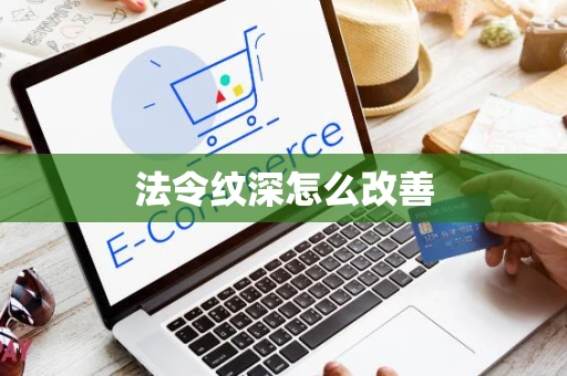 法令纹深怎么改善