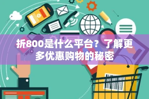 折800是什么平台？了解更多优惠购物的秘密