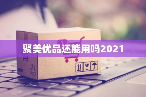 聚美优品还能用吗2021