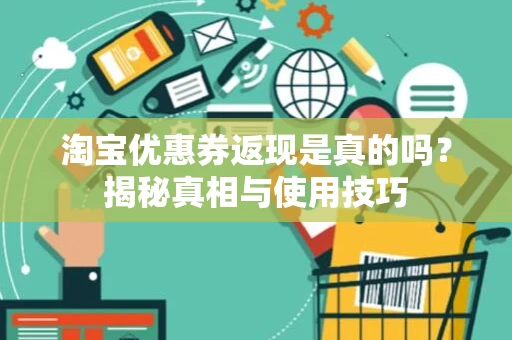 淘宝优惠券返现是真的吗？揭秘真相与使用技巧